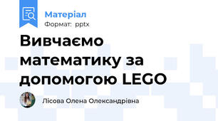 Вивчаємо математику за допомогою LEGO