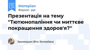 Презентація на тему "Тютюнопаління чи миттєве покращення здоров'я?"