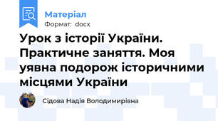 Урок з історії України. Практичне заняття. Моя уявна подорож історичними місцями України