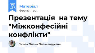 Презентація  на тему "Міжконфесійні конфлікти"