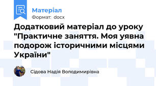 Додатковий матеріал до уроку "Практичне заняття. Моя уявна подорож історичними місцями України"