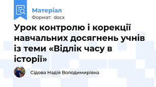 Урок контролю і корекції навчальних досягнень учнів із теми «Відлік часу в історії»