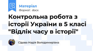Контрольна робота з історії України в 5 класі "Відлік часу в історії"