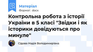 Контрольна робота з історії України в 5 класі "Звідки і як історики довідуються про минуле"