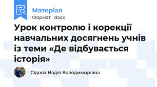Урок контролю і корекції навчальних досягнень учнів із теми «Де відбувається історія»