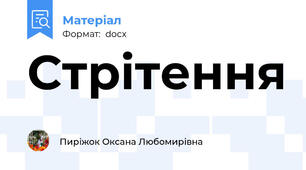 Стрітення