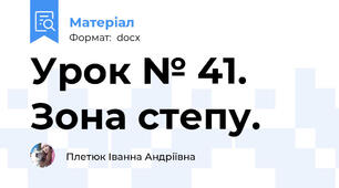Урок № 41. Зона степу.