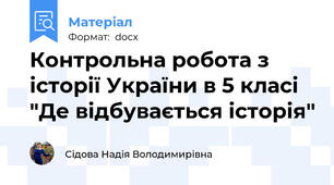 Контрольна робота з історії України в 5 класі "Де відбувається історія"