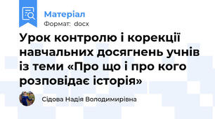 Урок контролю і корекції навчальних досягнень учнів із теми «Про що і про кого розповідає історія»