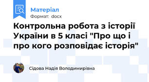 Контрольна робота з історії України в 5 класі "Про що і про кого розповідає історія"