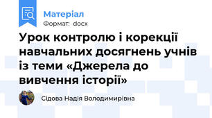 Урок контролю і корекції навчальних досягнень учнів із теми «Джерела до вивчення історії»