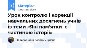 Урок контролю і корекції навчальних досягнень учнів із теми «Які пам’ятки  є частиною історії»