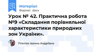 Урок № 42. Практична робота №9 «Складання порівняльної характеристики природних зон України».