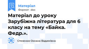 Матеріал до уроку  Зарубіжна література для 6 класу на тему «Байка. Федр.».