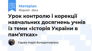 Урок контролю і корекції навчальних досягнень учнів із теми «Історія України в пам’ятках»