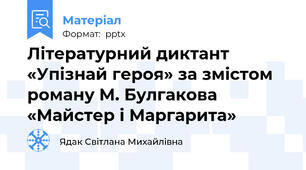Літературний диктант «Упізнай героя» за змістом роману М. Булгакова «Майстер і Маргарита»