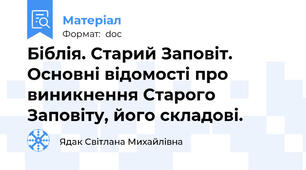 Біблія. Старий Заповіт. Основні відомості про виникнення Старого Заповіту, його складові.