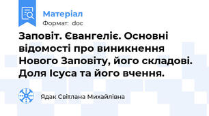 Заповіт. Євангеліє. Основні відомості про виникнення Нового Заповіту, його складові. Доля Ісуса та його вчення.