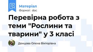 Перевірна робота з теми "Рослини та тварини" у 3 класі