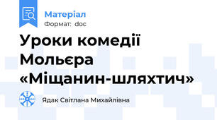 Уроки комедії Мольєра «Міщанин-шляхтич»
