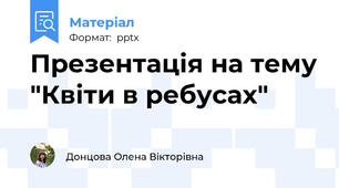 Презентація на тему "Квіти в ребусах"