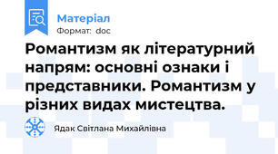 Романтизм як літературний напрям: основні ознаки і представники. Романтизм у різних видах мистецтва.