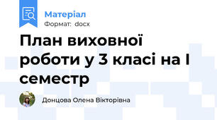 План виховної роботи у 3 класі на І семестр