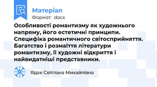 Ocoбливості романтизму як художнього напряму, його естетичні принципи. Специфіка романтичного світосприйняття. Багатство і розмаїття літератури романтизму, її художні відкриття і найвидатніші представники.