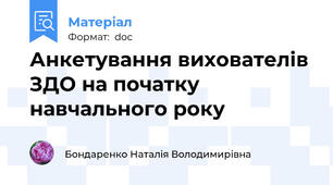 Анкетування вихователів ЗДО на початку навчального року