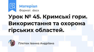 Урок № 45. Кримські гори. Використання та охорона гірських областей.