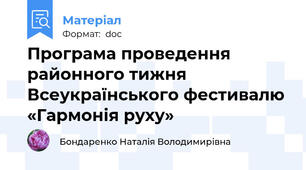 Програма проведення  районного тижня Всеукраїнського фестивалю «Гармонія руху»