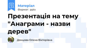 Презентація на тему "Анаграми - назви дерев"
