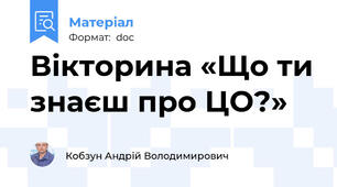 Вікторина «Що ти знаєш про ЦО?»