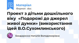 Проект з дітьми дошкільного віку  «Подорожі до джерел живої думки» (використання ідей В.О.Сухомлинського)