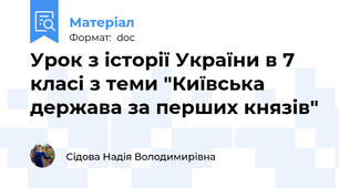 Урок з історії України в 7 класі з теми "Київська держава за перших князів"