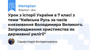 Урок з історії України в 7 класі з теми "Київська Русь за часів князювання Володимира Великого. Запровадження християства як державної релігії"