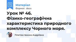 Урок № 46. Фізико-географічна характеристика природного комплексу Чорного моря.