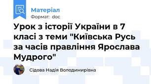 Урок з історії України в 7 класі з теми "Київська Русь за часів правління Ярослава Мудрого"