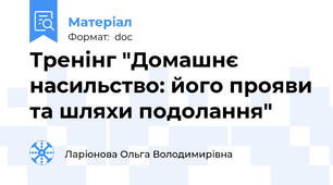 Тренінг "Домашнє насильство: його прояви та шляхи подолання"