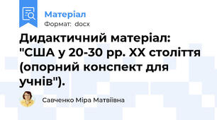 Дидактичний матеріал: "США у 20-30 рр. XX століття (опорний конспект для учнів").
