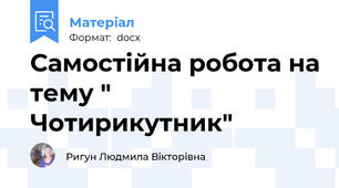 Самостійна робота на тему " Чотирикутник"