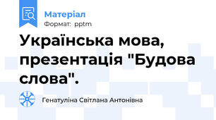 Українська мова, презентація "Будова слова".