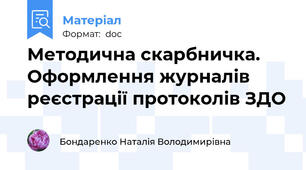 Методична скарбничка. Оформлення журналів реєстрації протоколів ЗДО