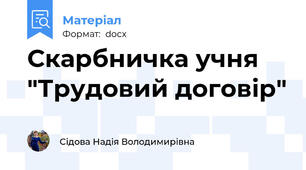Скарбничка учня "Трудовий договір"