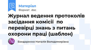 Журнал ведення протоколів засідання комісії  по перевірці знань з питань охорони праці (шаблон)