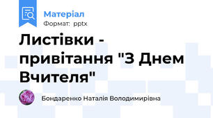 Листівки - привітання "З Днем Вчителя"