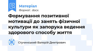 Формування позитивної мотивації до занять фізичної культури як запорука ведення здорового способу життя
