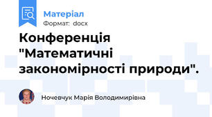 Конференція "Математичні закономірності природи".