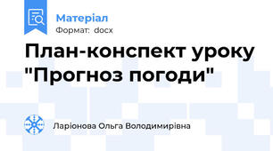 План-конспект уроку "Прогноз погоди"
