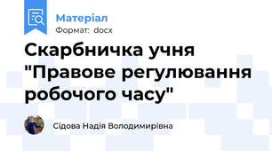 Скарбничка учня "Правове регулювання робочого часу"